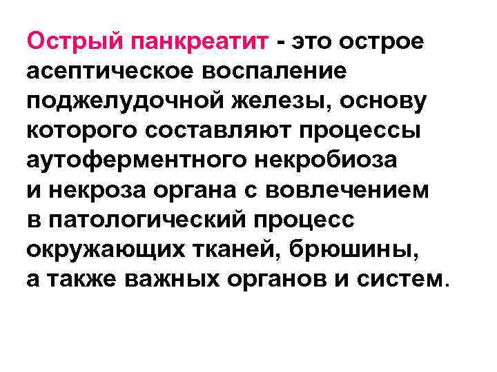 Острый панкреатит - это острое асептическое воспаление поджелудочной железы, основу которого составляют процессы аутоферментного