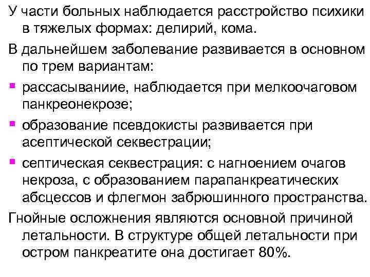 У части больных наблюдается расстройство психики в тяжелых формах: делирий, кома. В дальнейшем заболевание