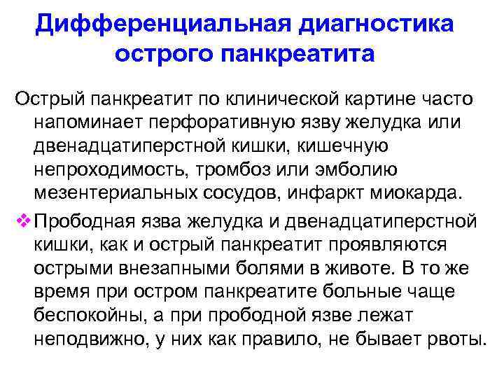 Дифференциальная диагностика острого панкреатита Острый панкреатит по клинической картине часто напоминает перфоративную язву желудка