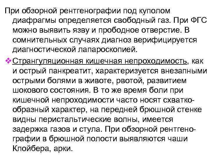 При обзорной рентгенографии под куполом диафрагмы определяется свободный газ. При ФГС можно выявить язву