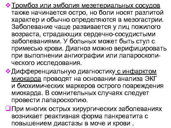 v Тромбоз или эмболия мезетериальных сосудов также начинается остро, но боли носят разлитой характер