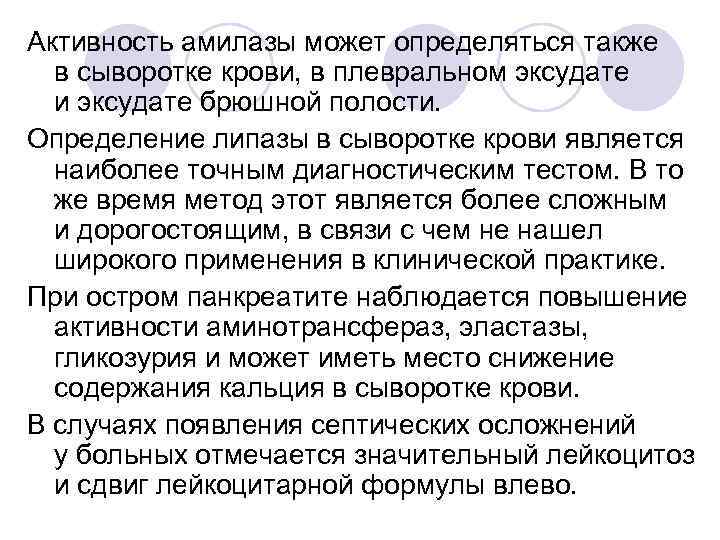 Активность амилазы может определяться также в сыворотке крови, в плевральном эксудате и эксудате брюшной