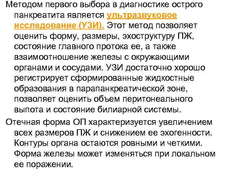 Методом первого выбора в диагностике острого панкреатита является ультразвуковое исследование (УЗИ). Этот метод позволяет