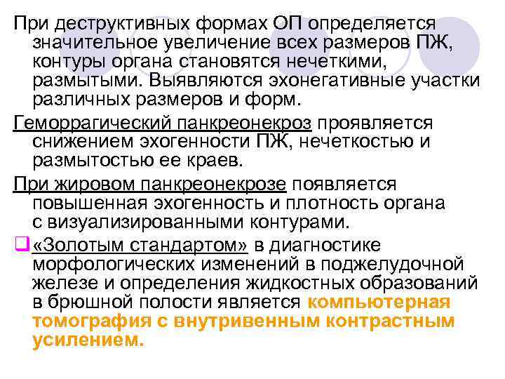 При деструктивных формах ОП определяется значительное увеличение всех размеров ПЖ, контуры органа становятся нечеткими,