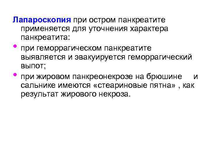 Лапароскопия при остром панкреатите применяется для уточнения характера панкреатита: • при геморрагическом панкреатите выявляется