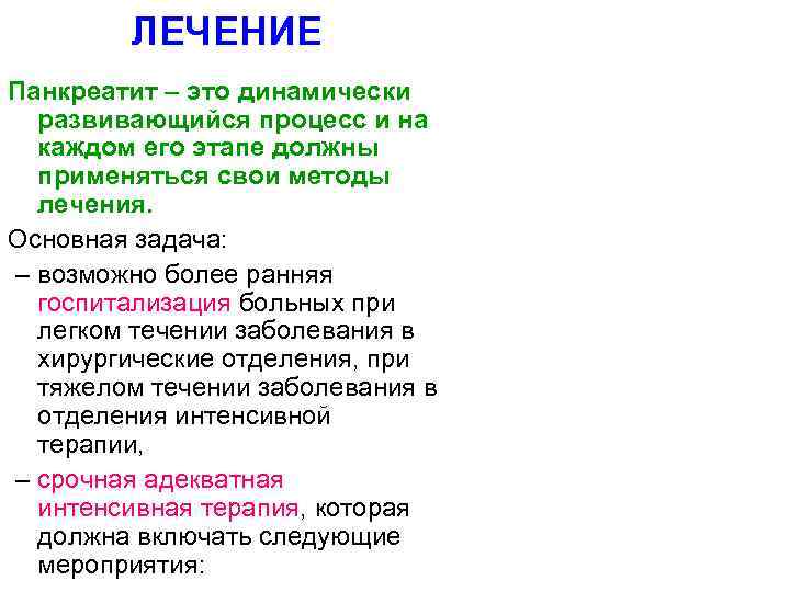 ЛЕЧЕНИЕ Панкреатит – это динамически развивающийся процесс и на каждом его этапе должны применяться