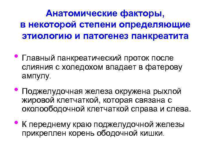 Анатомические факторы, в некоторой степени определяющие этиологию и патогенез панкреатита • Главный панкреатический проток