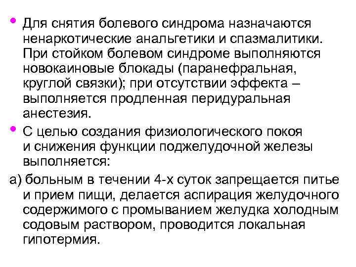  • Для снятия болевого синдрома назначаются ненаркотические анальгетики и спазмалитики. При стойком болевом