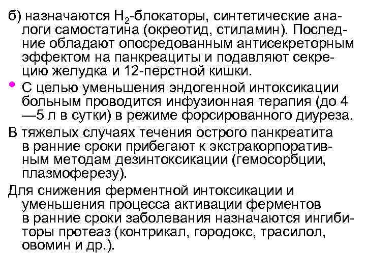 б) назначаются Н 2 -блокаторы, синтетические аналоги самостатина (окреотид, стиламин). Последние обладают опосредованным антисекреторным