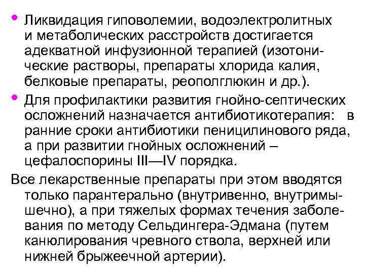  • Ликвидация гиповолемии, водоэлектролитных и метаболических расстройств достигается адекватной инфузионной терапией (изотонические растворы,