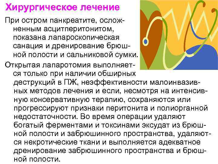 Хирургическое лечение При остром панкреатите, осложненным асцитперитонитом, показана лапароскопическая санация и дренирование брюшной полости