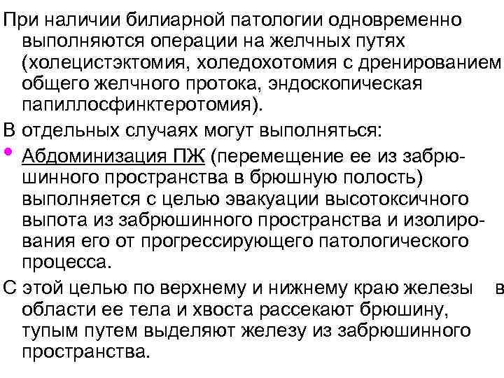 При наличии билиарной патологии одновременно выполняются операции на желчных путях (холецистэктомия, холедохотомия с дренированием