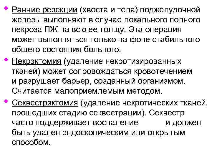  • Ранние резекции (хвоста и тела) поджелудочной • • железы выполняют в случае