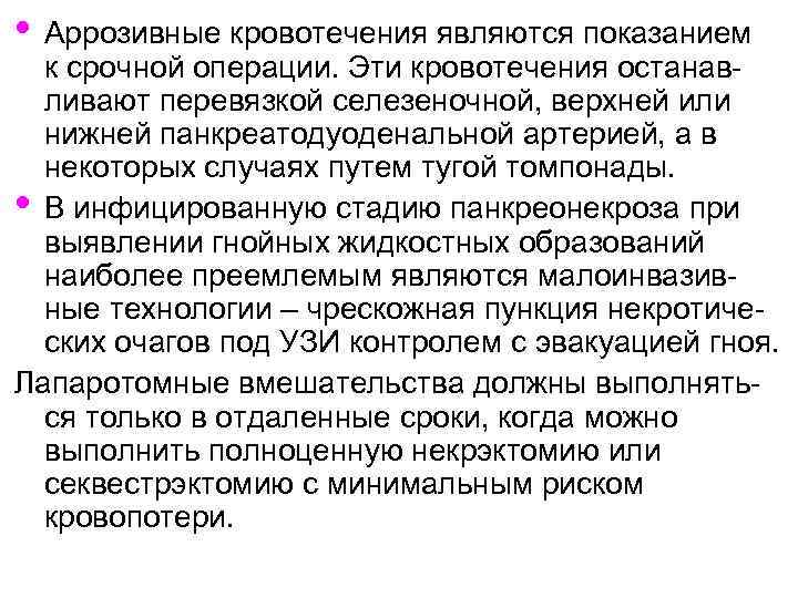  • Аррозивные кровотечения являются показанием к срочной операции. Эти кровотечения останавливают перевязкой селезеночной,