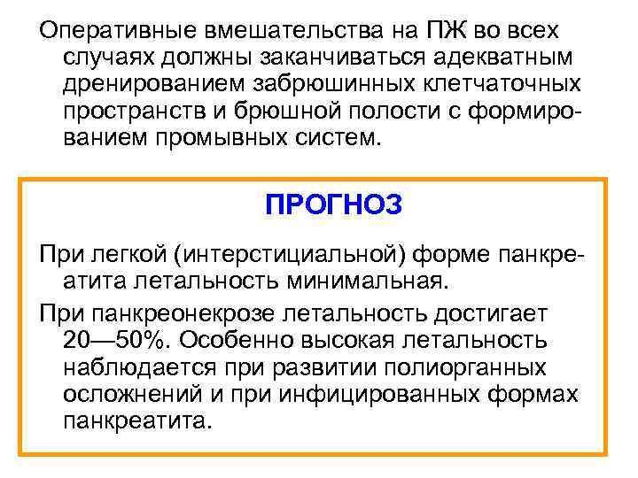 Оперативные вмешательства на ПЖ во всех случаях должны заканчиваться адекватным дренированием забрюшинных клетчаточных пространств