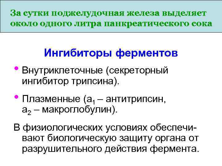 За сутки поджелудочная железа выделяет около одного литра панкреатического сока Ингибиторы ферментов • Внутриклеточные