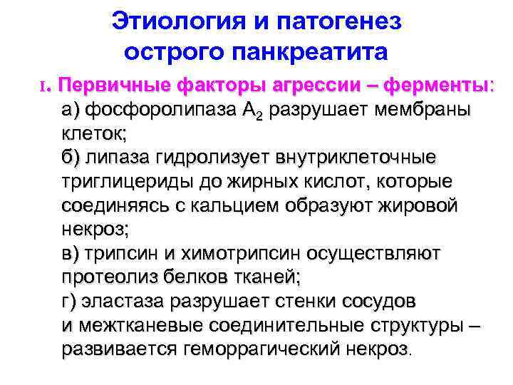 Острый панкреатит этиология. Патогенез панкреатита патофизиология. Этиология и патогенез острого панкреатита. Патогенез острого панкреатита. Этиопатогенез острого панкреатита.