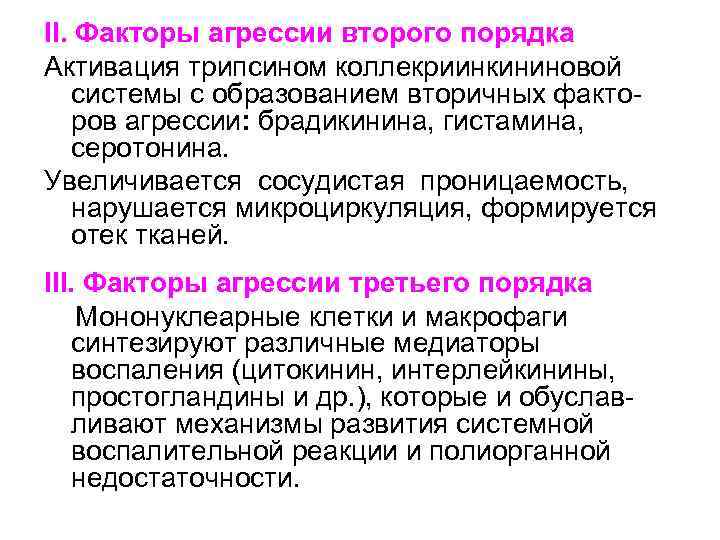 II. Факторы агрессии второго порядка Активация трипсином коллекриинкининовой системы с образованием вторичных факторов агрессии: