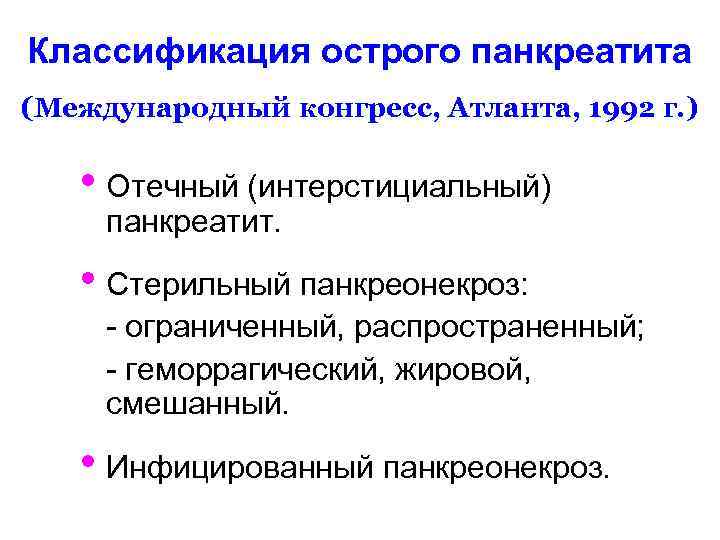 Классификация острого панкреатита (Международный конгресс, Атланта, 1992 г. ) • Отечный (интерстициальный) панкреатит. •