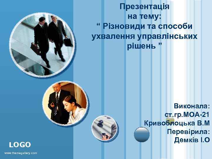 Презентація на тему: “ Різновиди та способи ухвалення управлінських рішень ” LOGO www. themegallery.