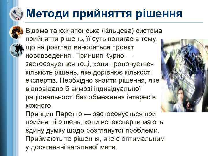 Методи прийняття рішення Відома також японська (кільцева) система прийняття рішень, її суть полягає в