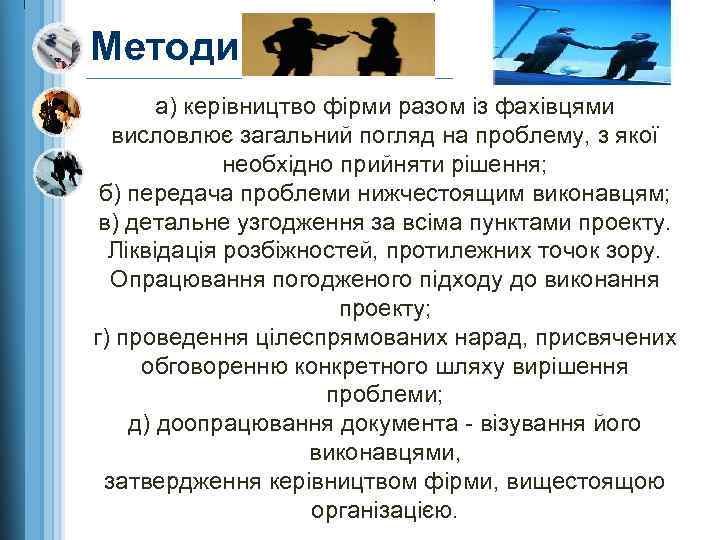 Методи а) керівництво фірми разом із фахівцями висловлює загальний погляд на проблему, з якої