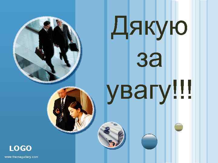 Дякую за увагу!!! LOGO www. themegallery. com 