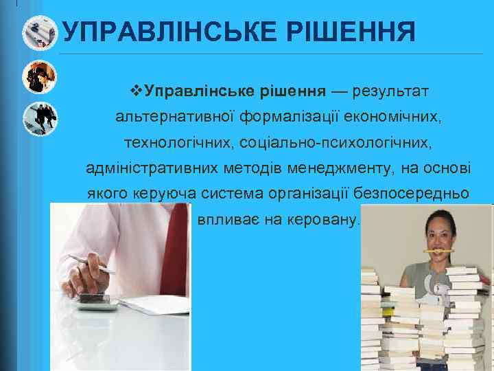 УПРАВЛІНСЬКЕ РІШЕННЯ v. Управлінське рішення — результат альтернативної формалізації економічних, технологічних, соціально-психологічних, адміністративних методів
