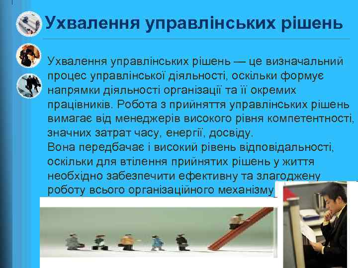 Ухвалення управлінських рішень — це визначальний процес управлінської діяльності, оскільки формує напрямки діяльності організації