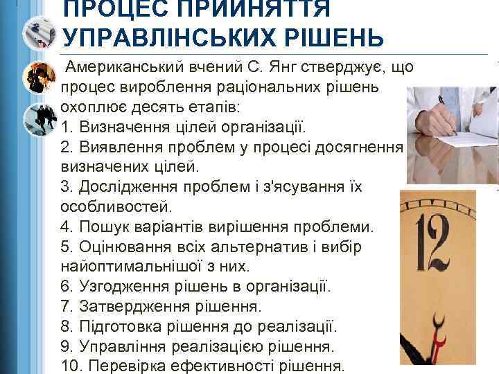 ПРОЦЕС ПРИЙНЯТТЯ УПРАВЛІНСЬКИХ РІШЕНЬ Американський вчений С. Янг стверджує, що процес вироблення раціональних рішень