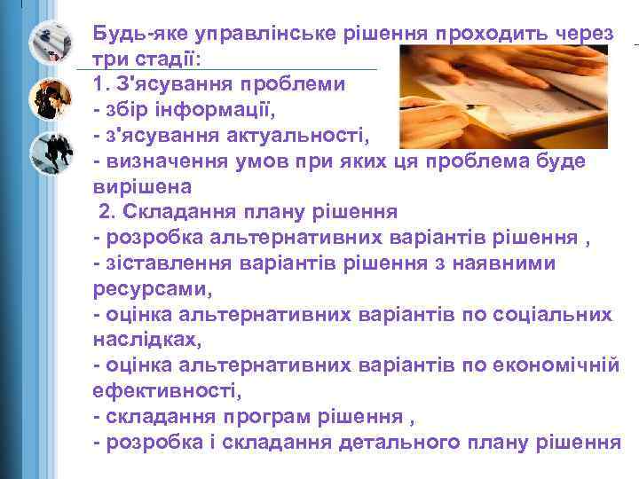 Будь-яке управлінське рішення проходить через три стадії: 1. З'ясування проблеми - збір інформації, -