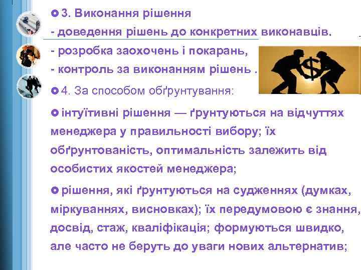 £ 3. Виконання рішення - доведення рішень до конкретних виконавців, - розробка заохочень і