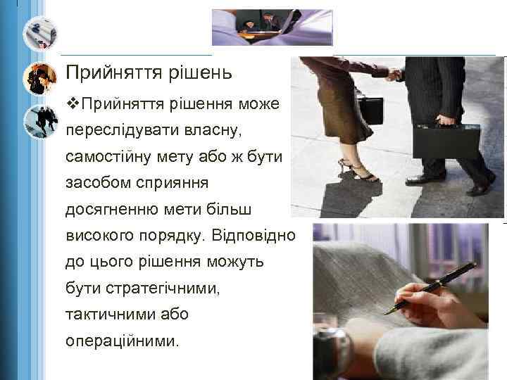 Прийняття рішень v. Прийняття рішення може переслідувати власну, самостійну мету або ж бути засобом