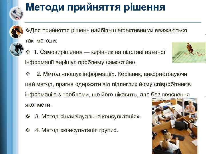 Методи прийняття рішення v. Для прийняття рішень найбільш ефективними вважаються такі методи: v 1.