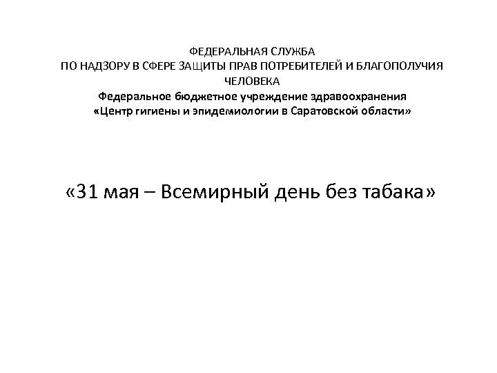 ФЕДЕРАЛЬНАЯ СЛУЖБА ПО НАДЗОРУ В СФЕРЕ ЗАЩИТЫ ПРАВ ПОТРЕБИТЕЛЕЙ И БЛАГОПОЛУЧИЯ ЧЕЛОВЕКА Федеральное бюджетное