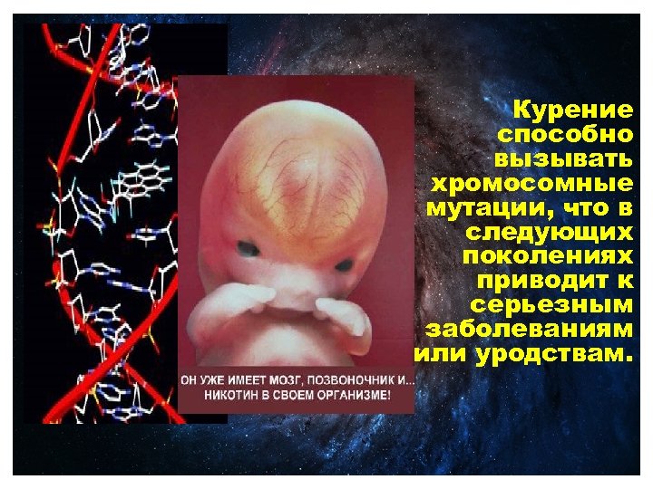 Курение способно вызывать хромосомные мутации, что в следующих поколениях приводит к серьезным заболеваниям или