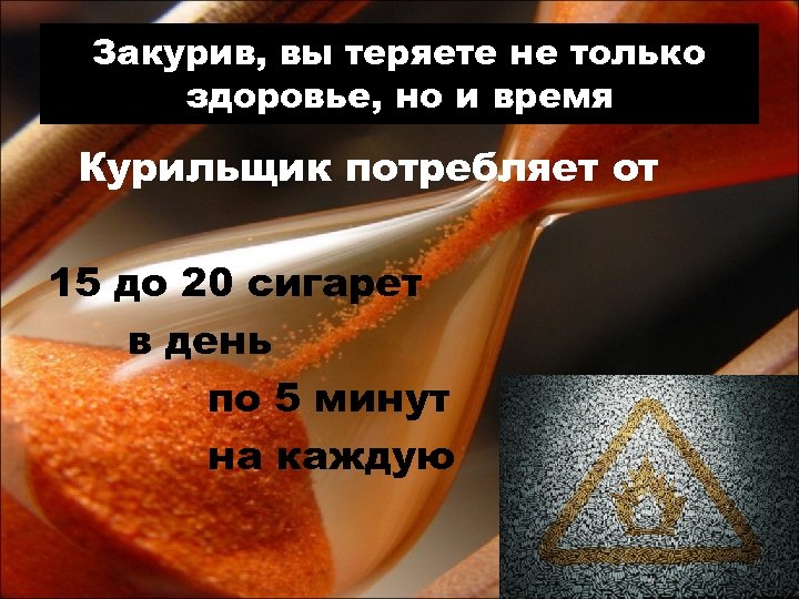 Закурив, вы теряете не только здоровье, но и время Курильщик потребляет от 15 до