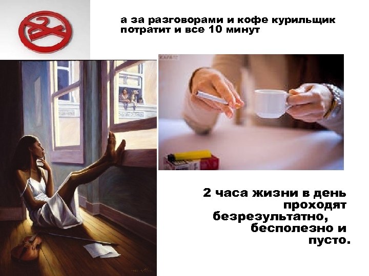 а за разговорами и кофе курильщик потратит и все 10 минут 2 часа жизни