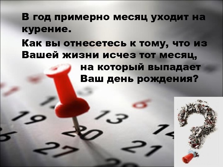 В год примерно месяц уходит на курение. Как вы отнесетесь к тому, что из