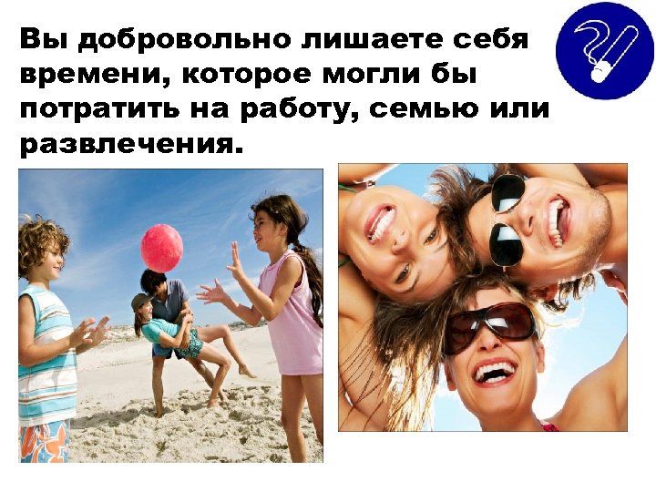 Вы добровольно лишаете себя времени, которое могли бы потратить на работу, семью или развлечения.