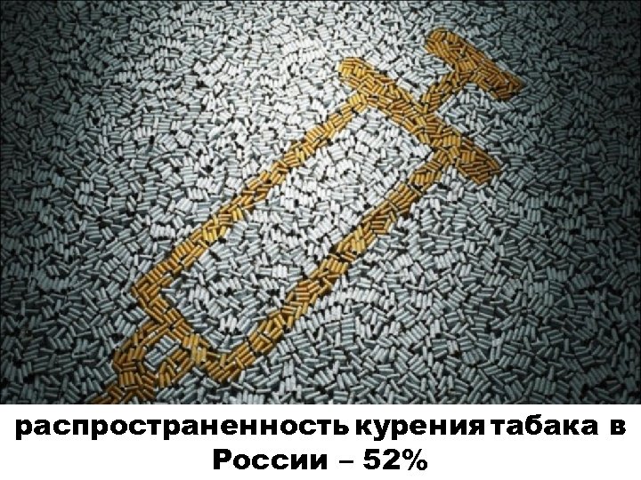 распространенность курения табака в России – 52% 