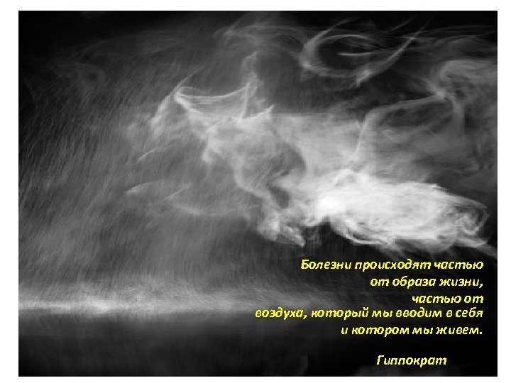Болезни происходят частью от образа жизни, частью от воздуха, который мы вводим в себя