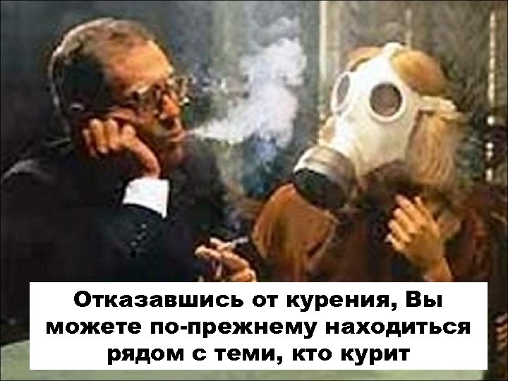 Отказавшись от курения, Вы можете по-прежнему находиться рядом с теми, кто курит 