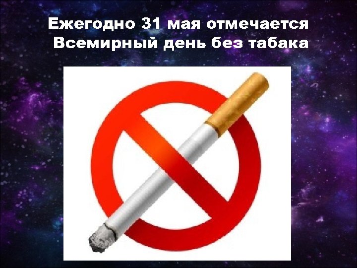 Ежегодно 31 мая отмечается Всемирный день без табака 