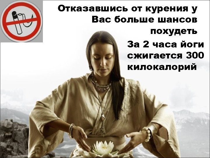 Отказавшись от курения у Вас больше шансов похудеть За 2 часа йоги сжигается 300
