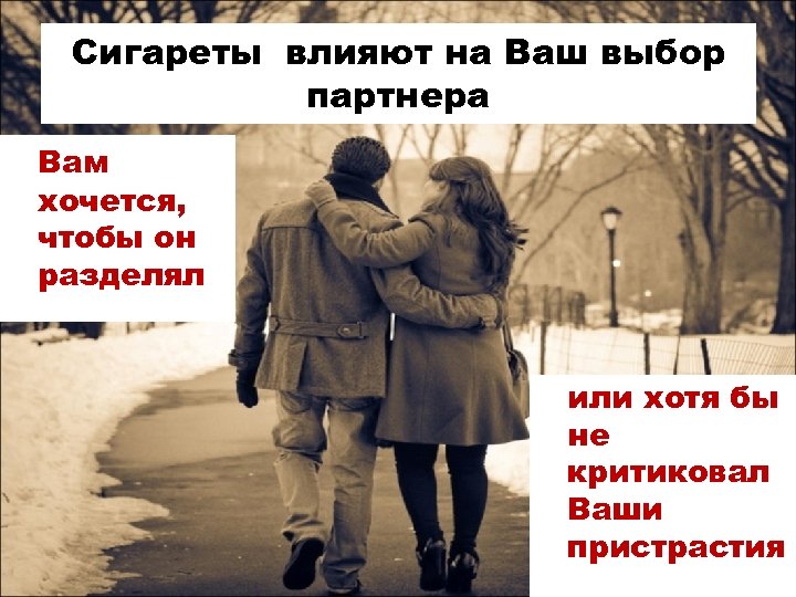 Сигареты влияют на Ваш выбор партнера Вам хочется, чтобы он разделял или хотя бы