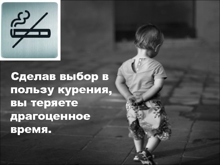 Сделав выбор в пользу курения, вы теряете драгоценное время. 