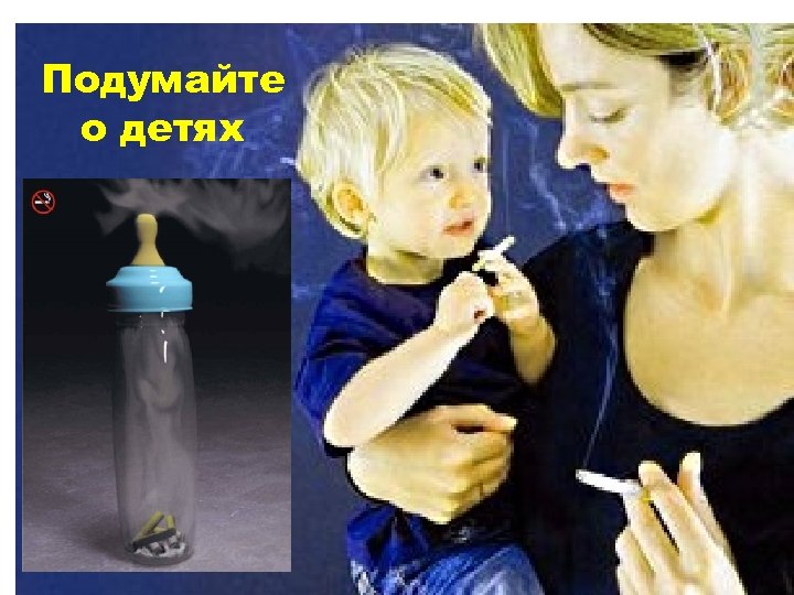 Подумайте о детях 