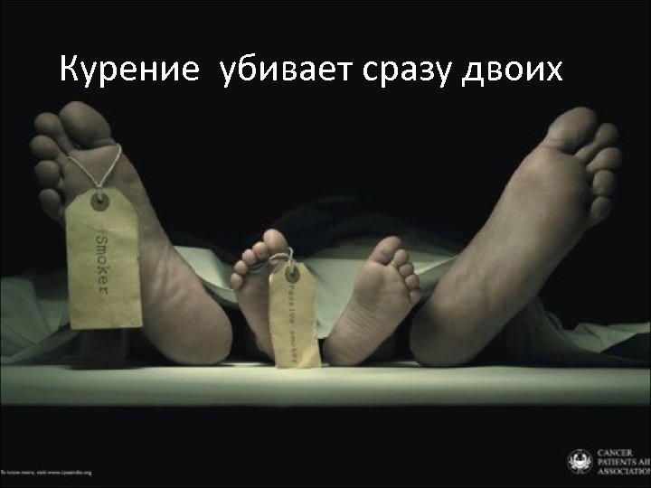 Курение убивает сразу двоих 
