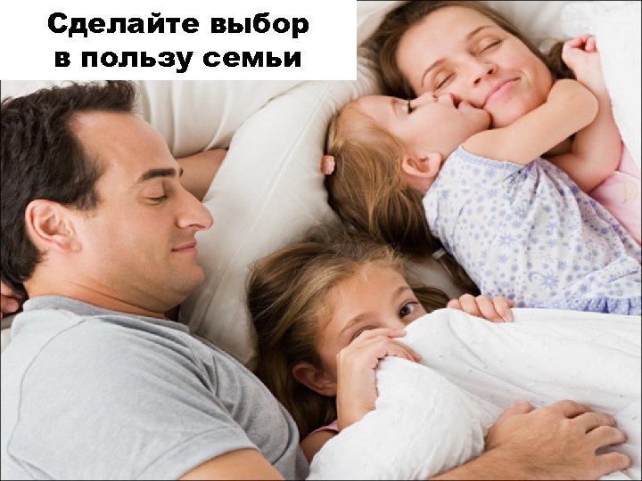 Сделайте выбор в пользу семьи 